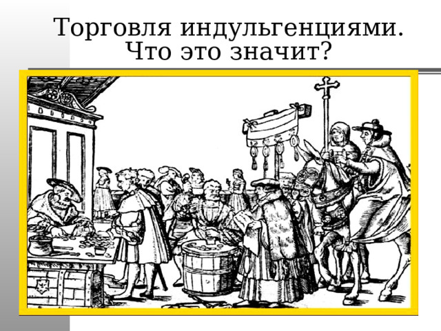 Торговля индульгенциями. Что это значит?