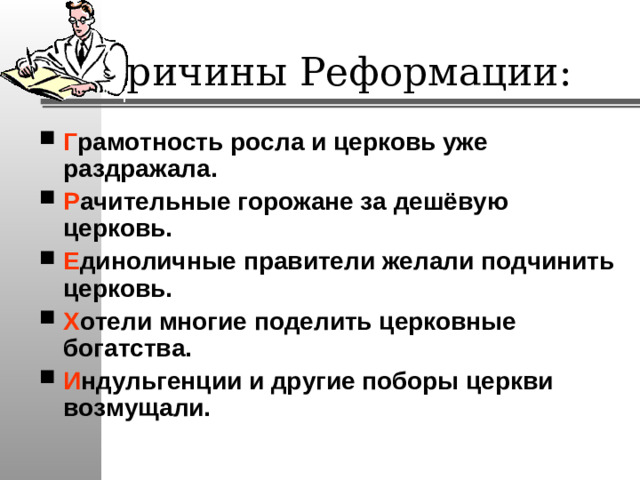 Причины Реформации: