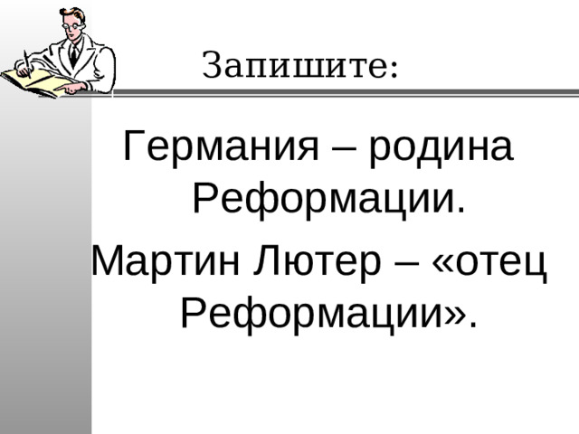 Запишите: Германия – родина Реформации. Мартин Лютер – «отец Реформации».
