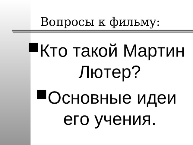 Вопросы к фильму: