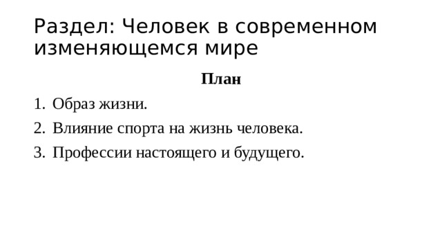 Раздел: Человек в современном изменяющемся мире План