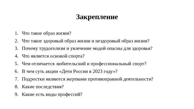 Закрепление