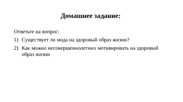 Домашнее задание: Ответьте на вопрос:
