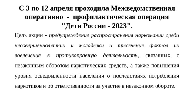 С 3 по 12 апреля проходила Межведомственная оперативно - профилактическая операция 