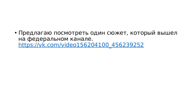 Предлагаю посмотреть один сюжет, который вышел на федеральном канале. https://vk.com/video156204100_456239252