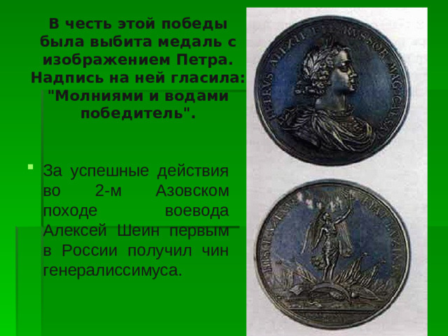В честь этой победы была выбита медаль с изображением Петра. Надпись на ней гласила: 