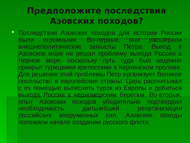 Предположите последствия Азовских походов?