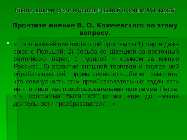 Прочтите мнение В. О. Ключевского по этому вопросу.