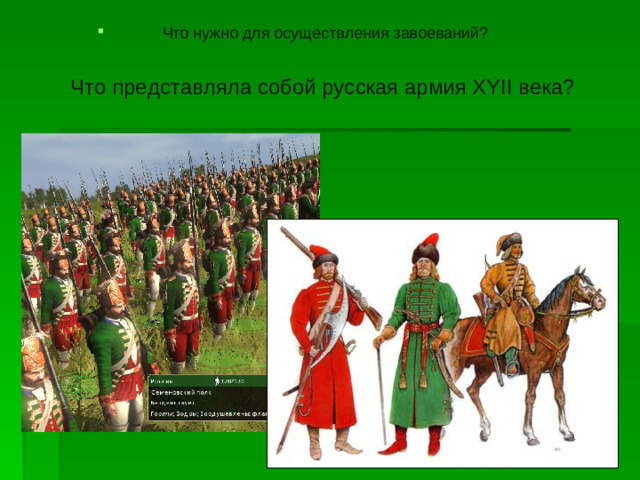 Что нужно для осуществления завоеваний?