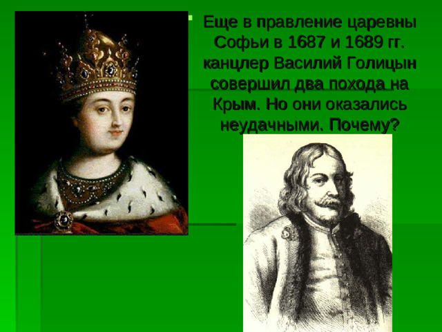 Еще в правление царевны Софьи в 1687 и 1689 гг. канцлер Василий Голицын совершил два похода на Крым. Но они оказались неудачными. Почему?