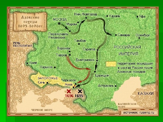 В 1695 г. Петр предпринял поход против Турции, направленный на крепость Азов, которая располагалась у выхода из Дона в Азовское море. И хотя до 1695 года особенных военных действий не было, Россия по-прежнему находилась в состоянии войны с Крымом и с Османской империей. Решено было нанести удар не по крымским татарам, как в походах Голицына, а по турецкой крепости Азов. Изменён и путь следования: не через пустынные степи, а по районам Волги и Дона. Для чего это было сделано? Весной 1695 года армия 3-я группами под командованием Головина, Гордона и Лефорта двинулась на юг. Опытней других был Гордон, но на царя Петра Первого больше имел влияния профан в военном деле Лефорт.