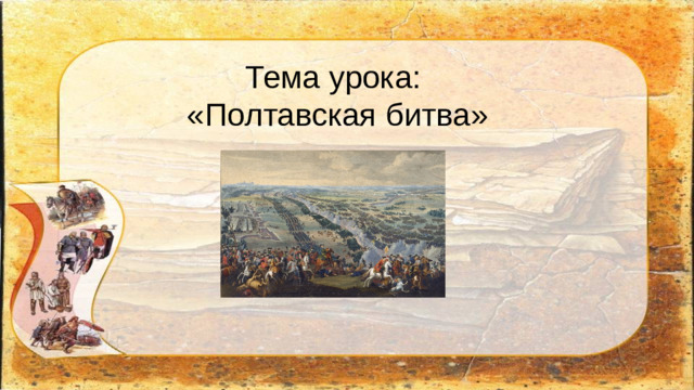 Тема урока:  «Полтавская битва»