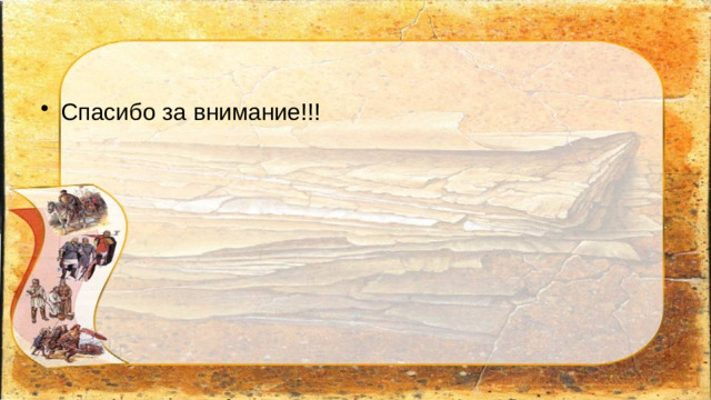 Спасибо за внимание!!!