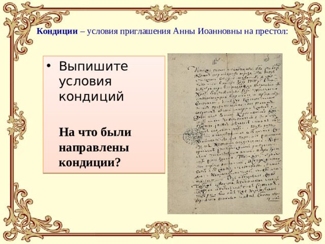 Кондиции – условия приглашения Анны Иоанновны на престол: Выпишите условия кондиций  На что были направлены кондиции?