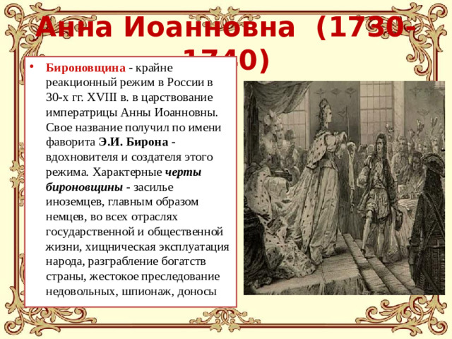 Анна Иоанновна (1730-1740)