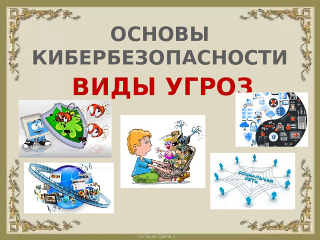 ОСНОВЫ КИБЕРБЕЗОПАСНОСТИ ВИДЫ УГРОЗ