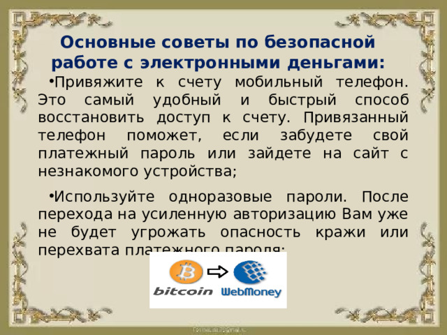 Основные советы по безопасной работе с электронными деньгами: