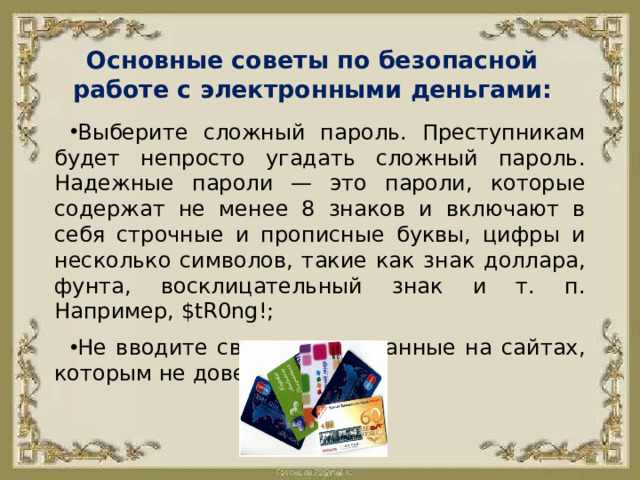 Основные советы по безопасной работе с электронными деньгами: