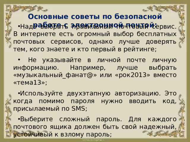 Основные советы по безопасной работе с электронной почтой: