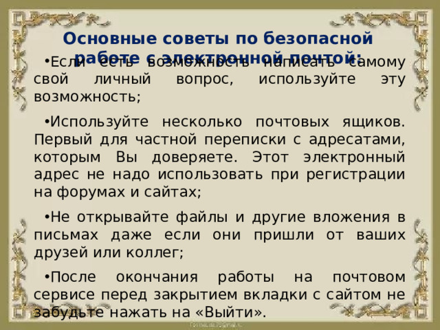 Основные советы по безопасной работе с электронной почтой: