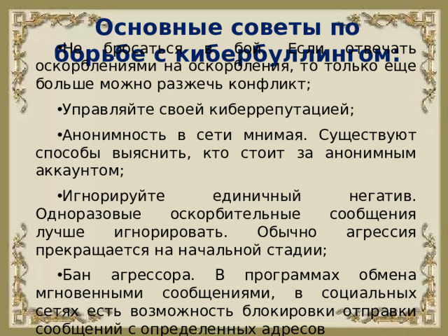Основные советы по борьбе с кибербуллингом: