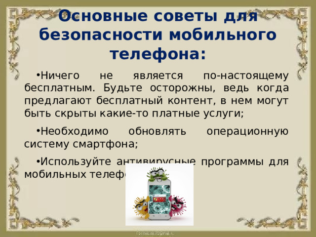 Основные советы для безопасности мобильного телефона: