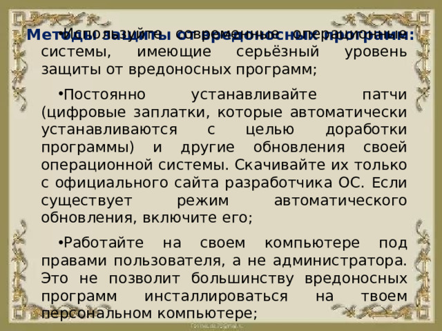 Методы защиты от вредоносных программ: