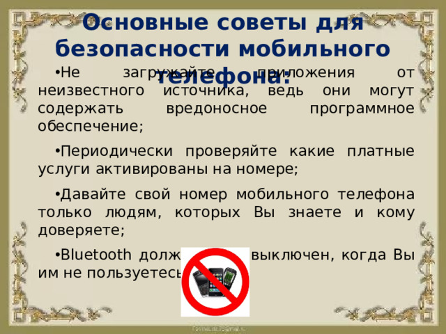 Основные советы для безопасности мобильного телефона: