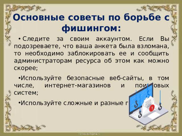 Основные советы по борьбе с фишингом: