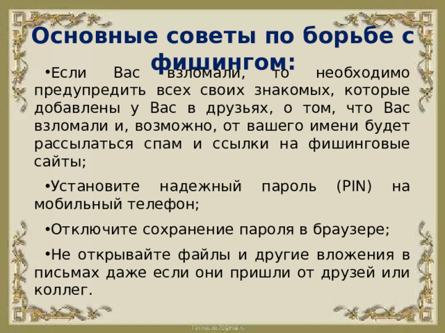 Основные советы по борьбе с фишингом: