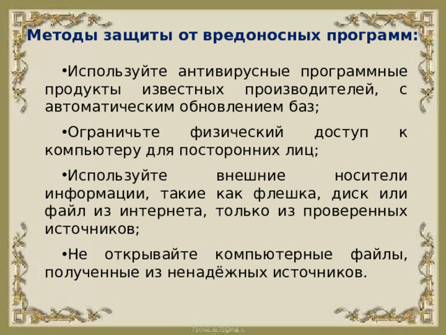 Методы защиты от вредоносных программ:
