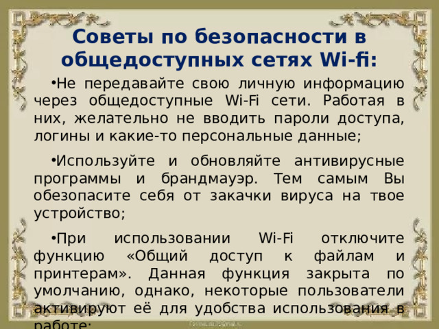 Советы по безопасности в общедоступных сетях Wi-fi: