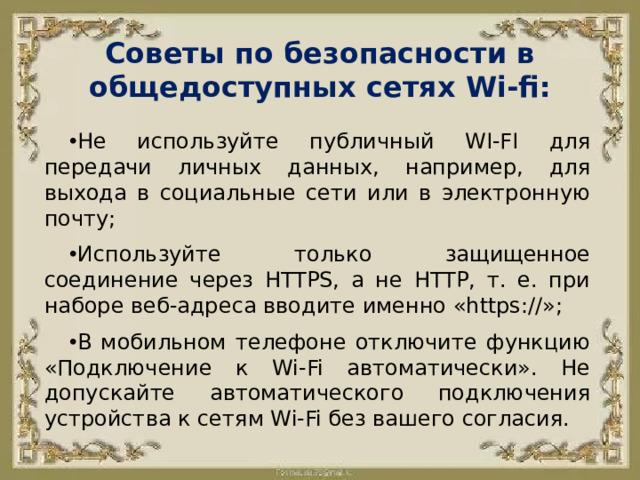 Советы по безопасности в общедоступных сетях Wi-fi: