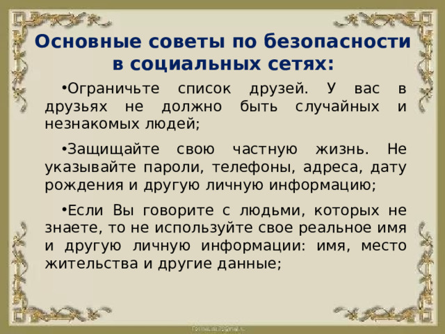 Основные советы по безопасности в социальных сетях: