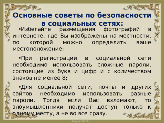 Основные советы по безопасности в социальных сетях: