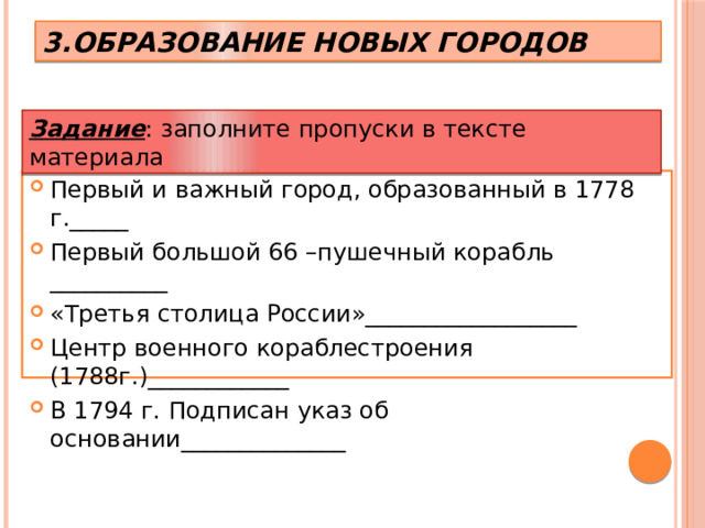 3.Образование новых городов Задание : заполните пропуски в тексте материала