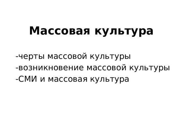 Массовая культура -черты массовой культуры -возникновение массовой культуры -СМИ и массовая культура