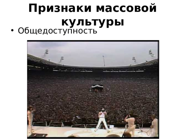 Признаки массовой культуры