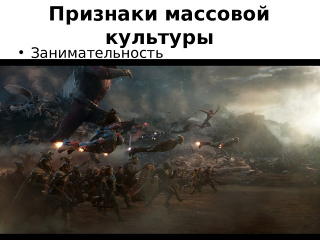 Признаки массовой культуры