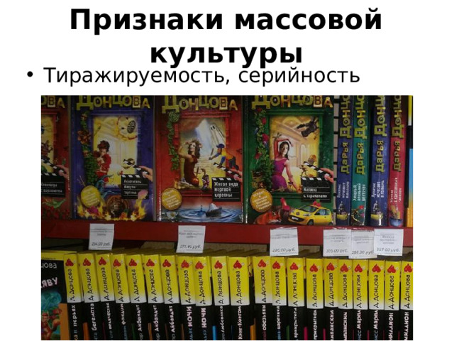Признаки массовой культуры