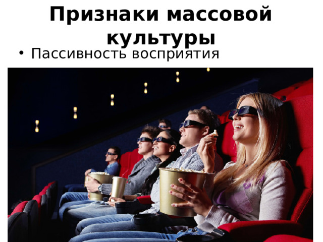 Признаки массовой культуры