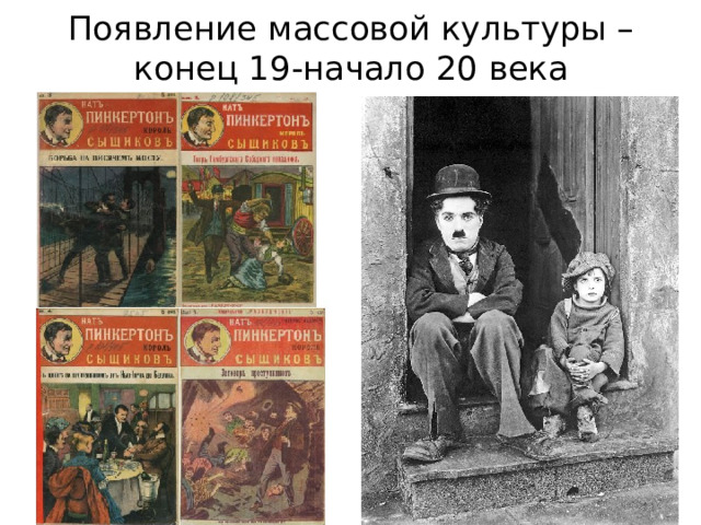 Появление массовой культуры – конец 19-начало 20 века