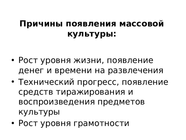 Причины появления массовой культуры: