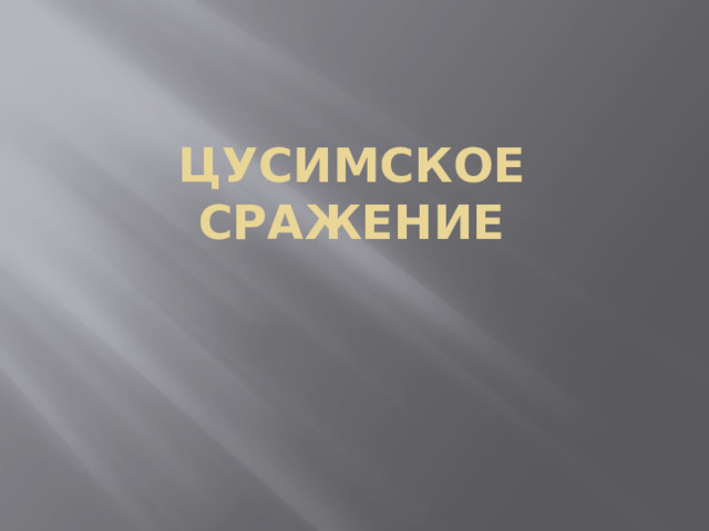 Цусимское сражение