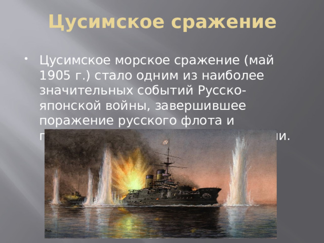 Цусимское сражение