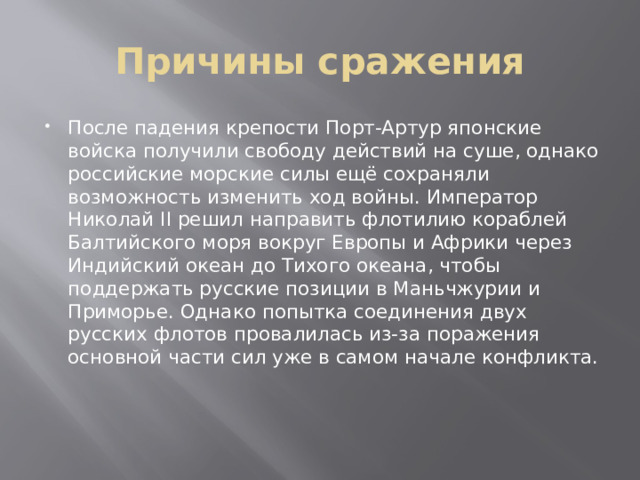 Причины сражения