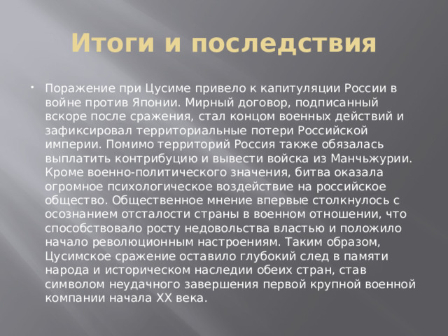 Итоги и последствия