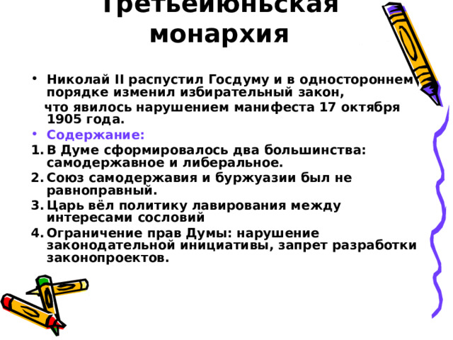 Третьеиюньская монархия Николай II распустил Госдуму и в одностороннем порядке изменил избирательный закон,  что явилось нарушением манифеста 17 октября 1905 года.
