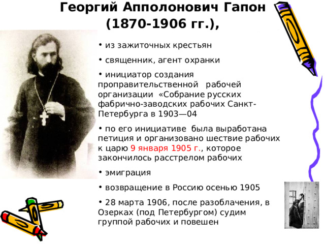 Георгий Апполонович Гапон  (1870-1906 гг.),