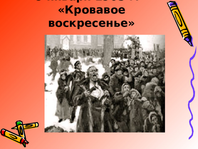 9 января 1905 г. -  «Кровавое воскресенье»